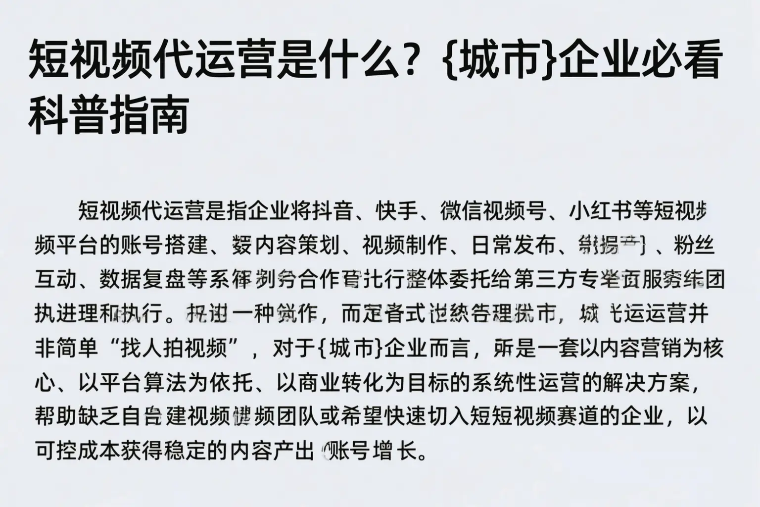 短视频代运营是什么？三门峡企业必看科普指南