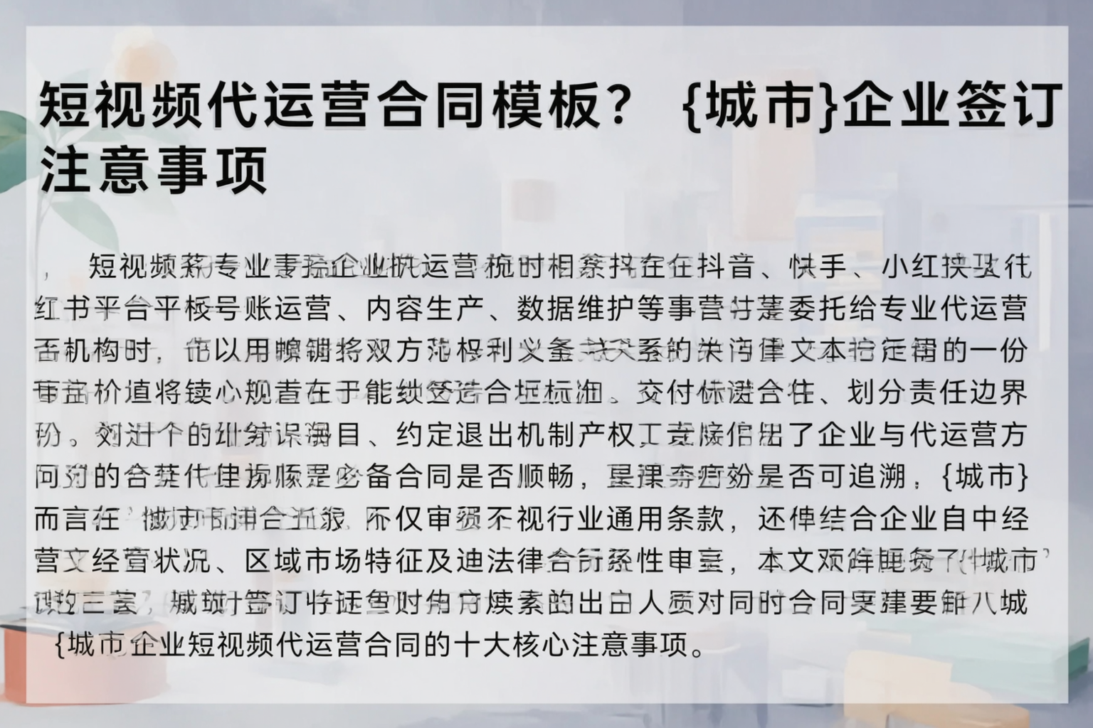 短视频代运营合同模板？三门峡企业签订注意事项