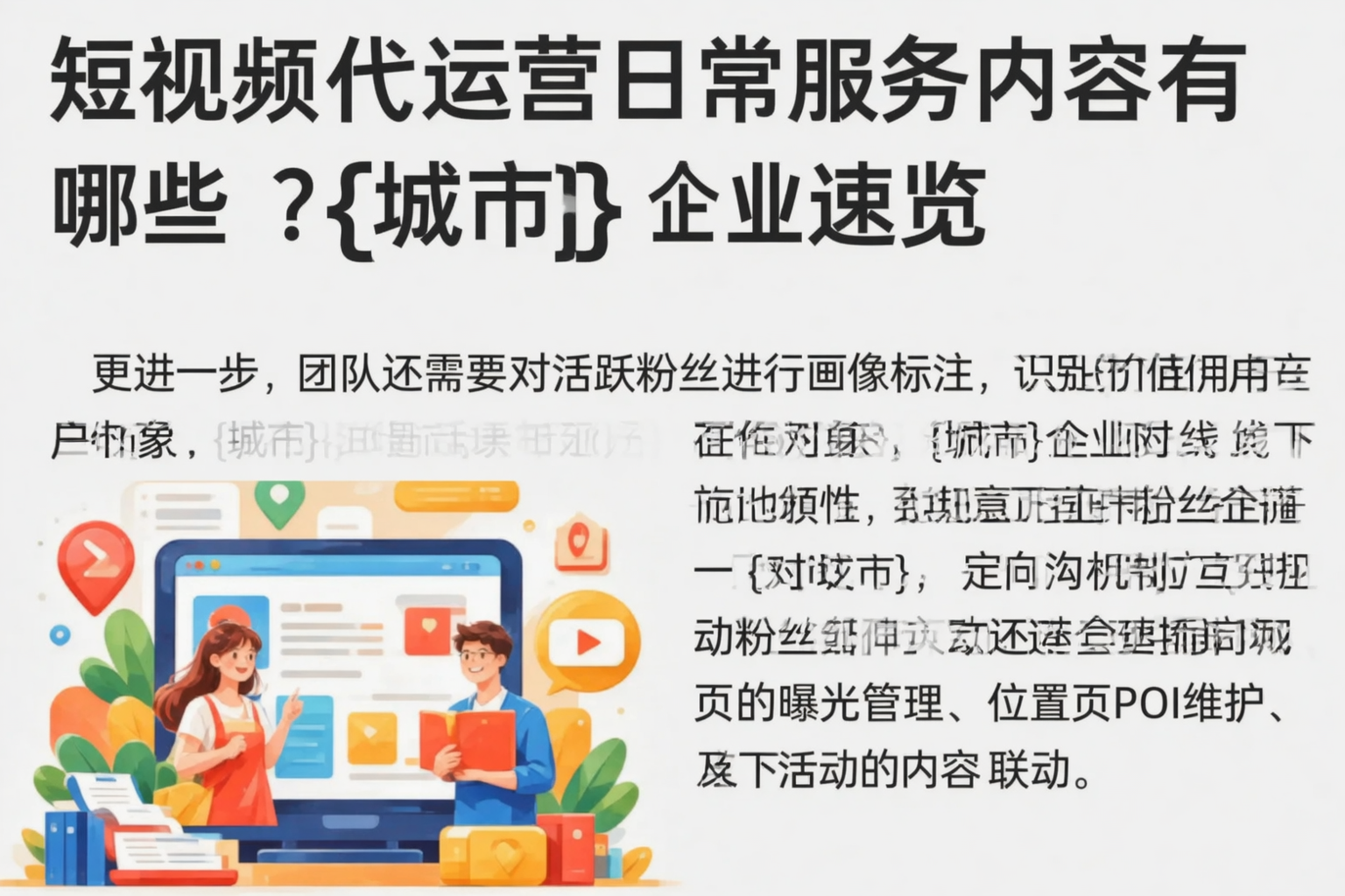 短视频代运营日常服务内容有哪些？三门峡企业速览