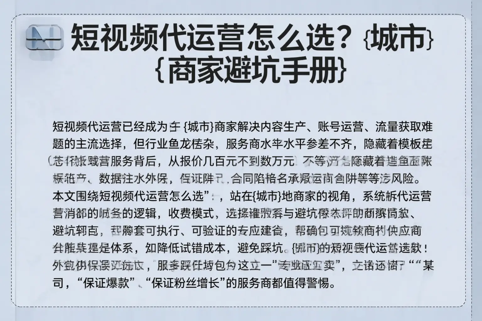 短视频代运营怎么选？三门峡商家避坑手册