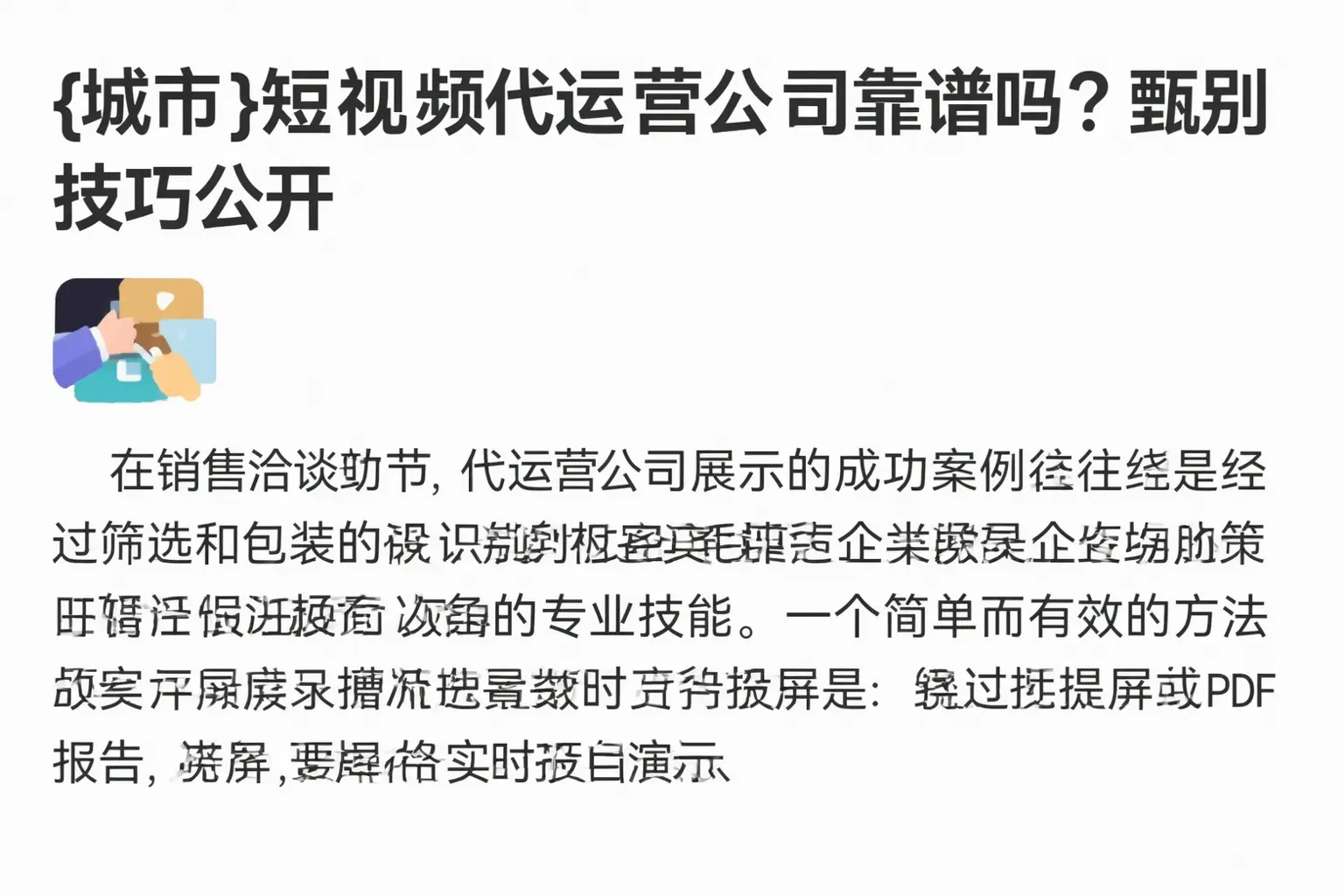 三门峡短视频代运营公司靠谱吗?甄别技巧公开