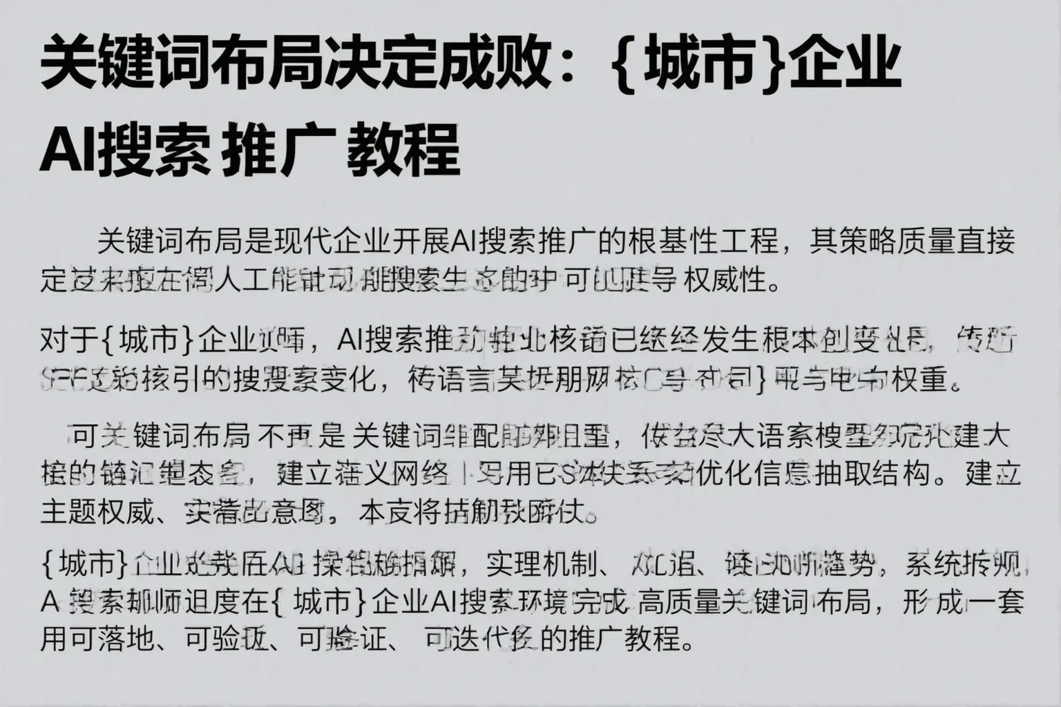 关键词布局决定成败：三门峡企业AI搜索推广教程