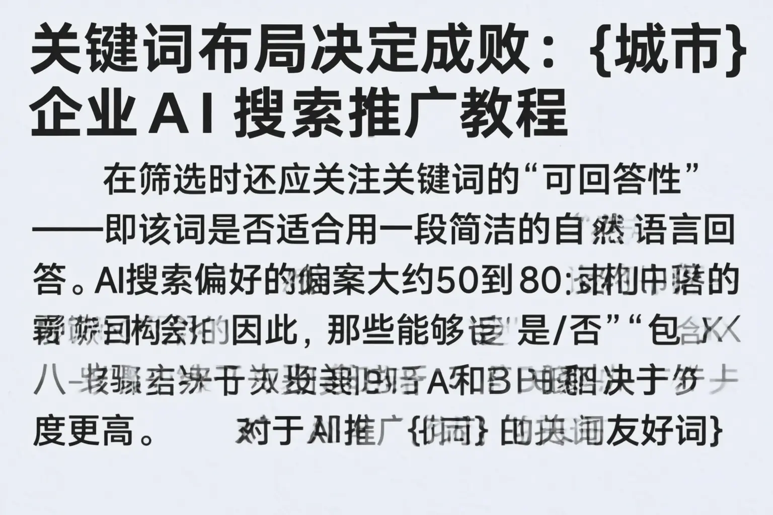 关键词布局决定成败：三门峡企业AI搜索推广教程