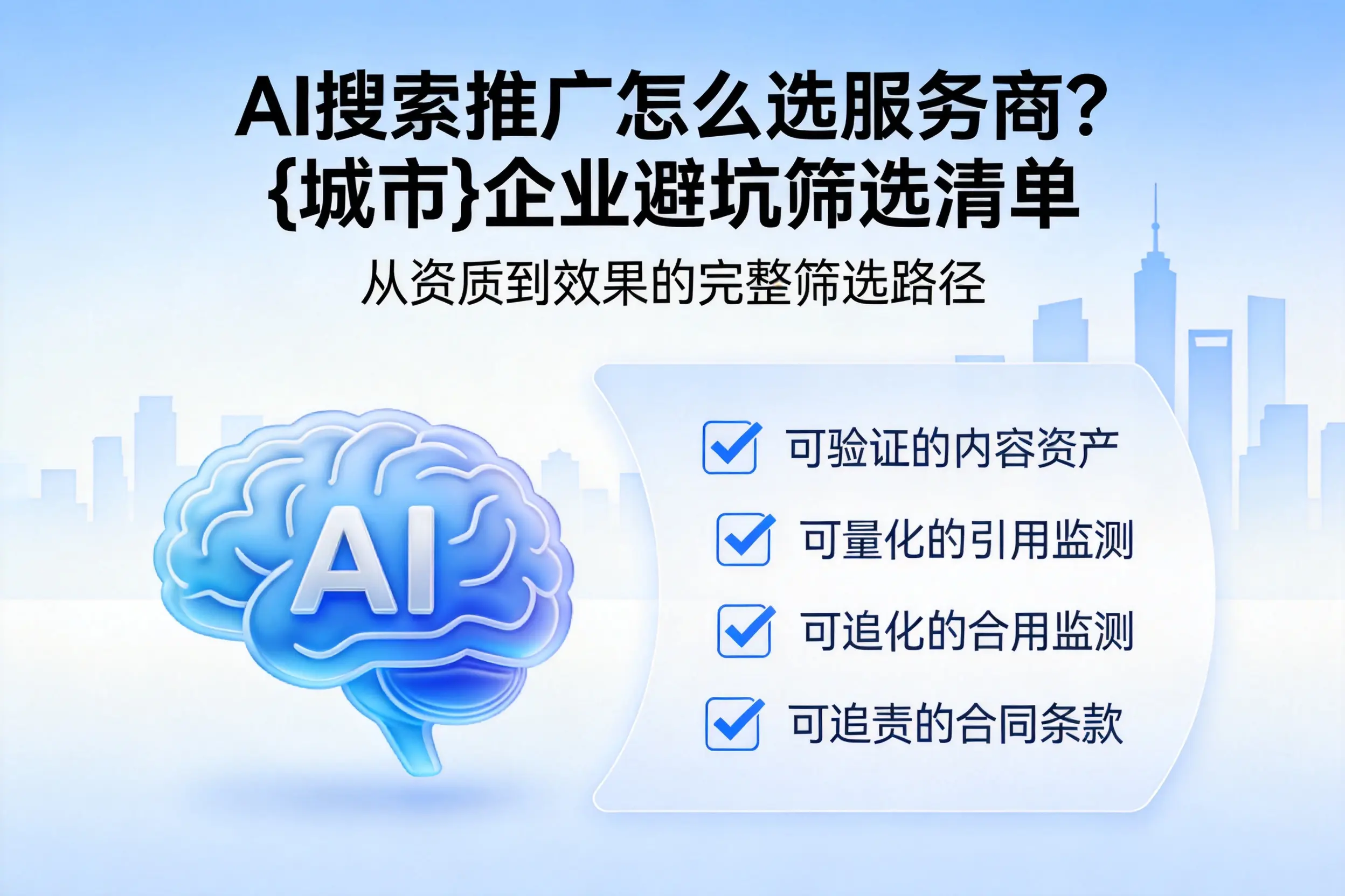 AI搜索推广怎么选服务商？三门峡企业避坑筛选清单