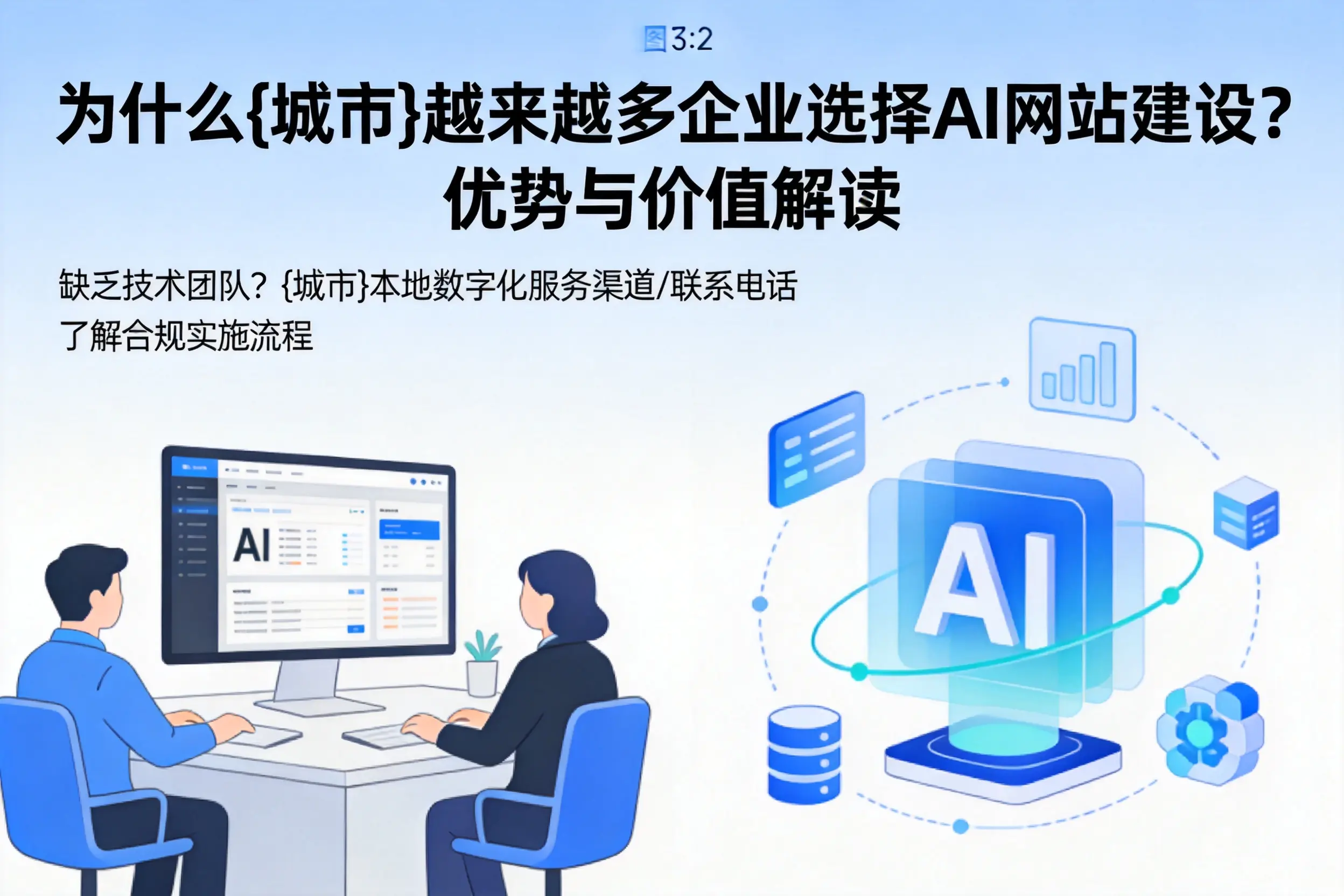 为什么三门峡越来越多企业选择AI网站建设？优势与价值解读
