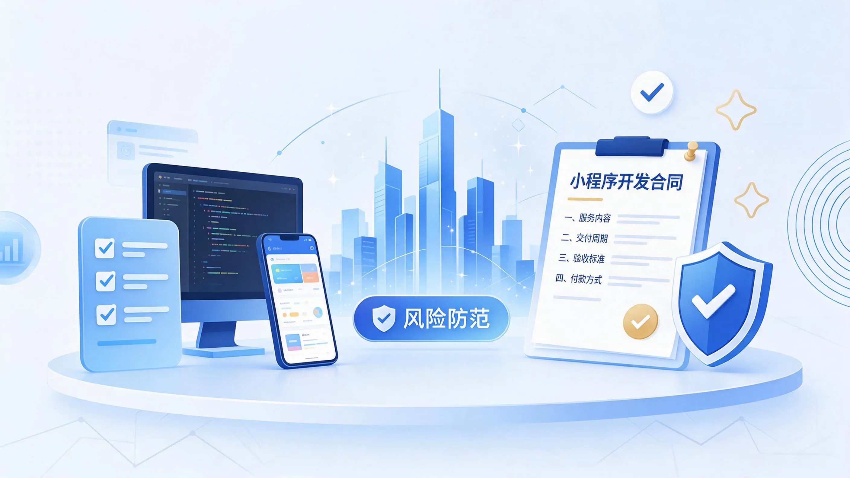 三门峡小程序开发避免踩坑：合同签订与验收环节注意事项