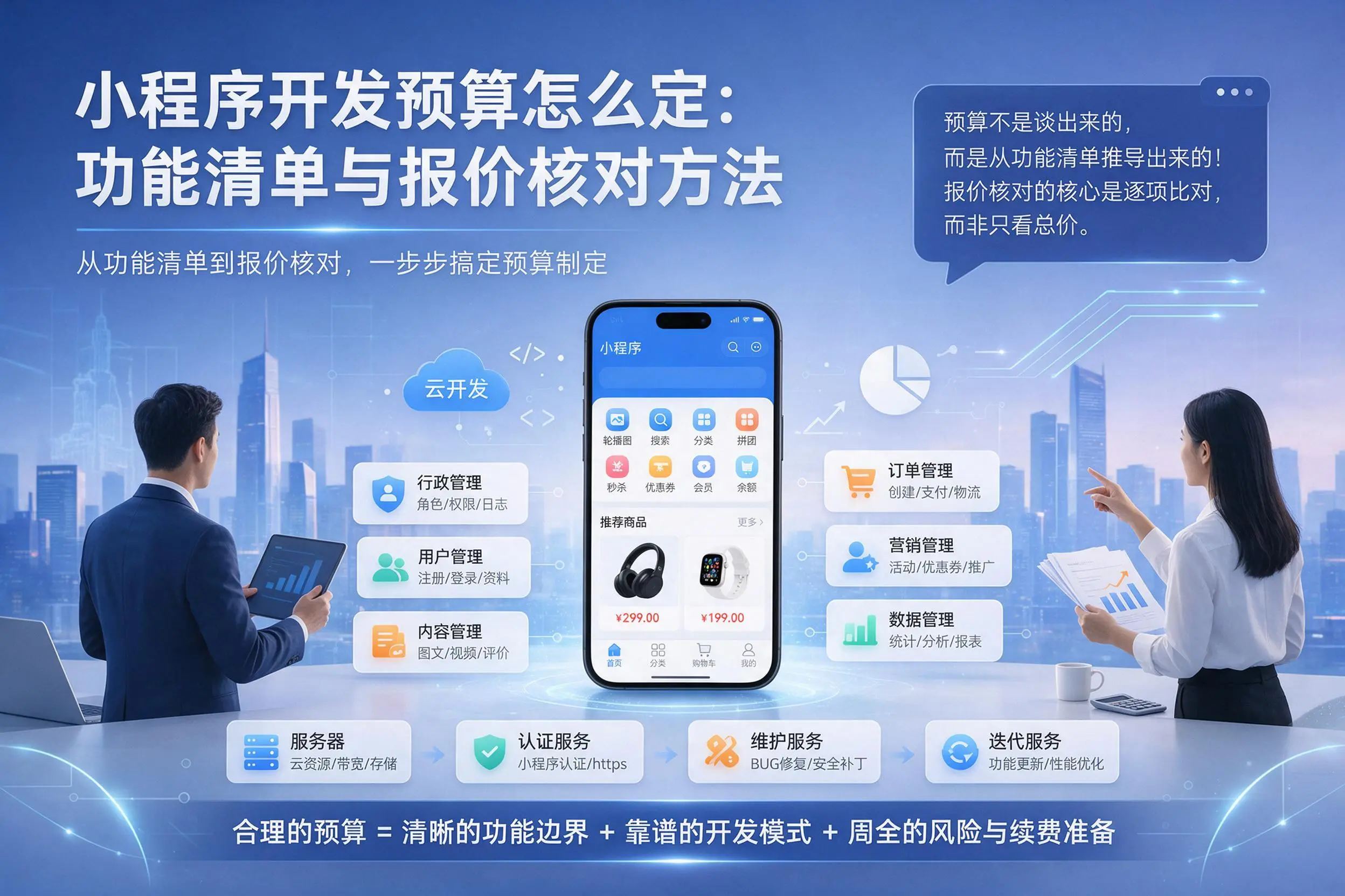 三门峡小程序开发预算怎么定：功能清单与报价核对方法