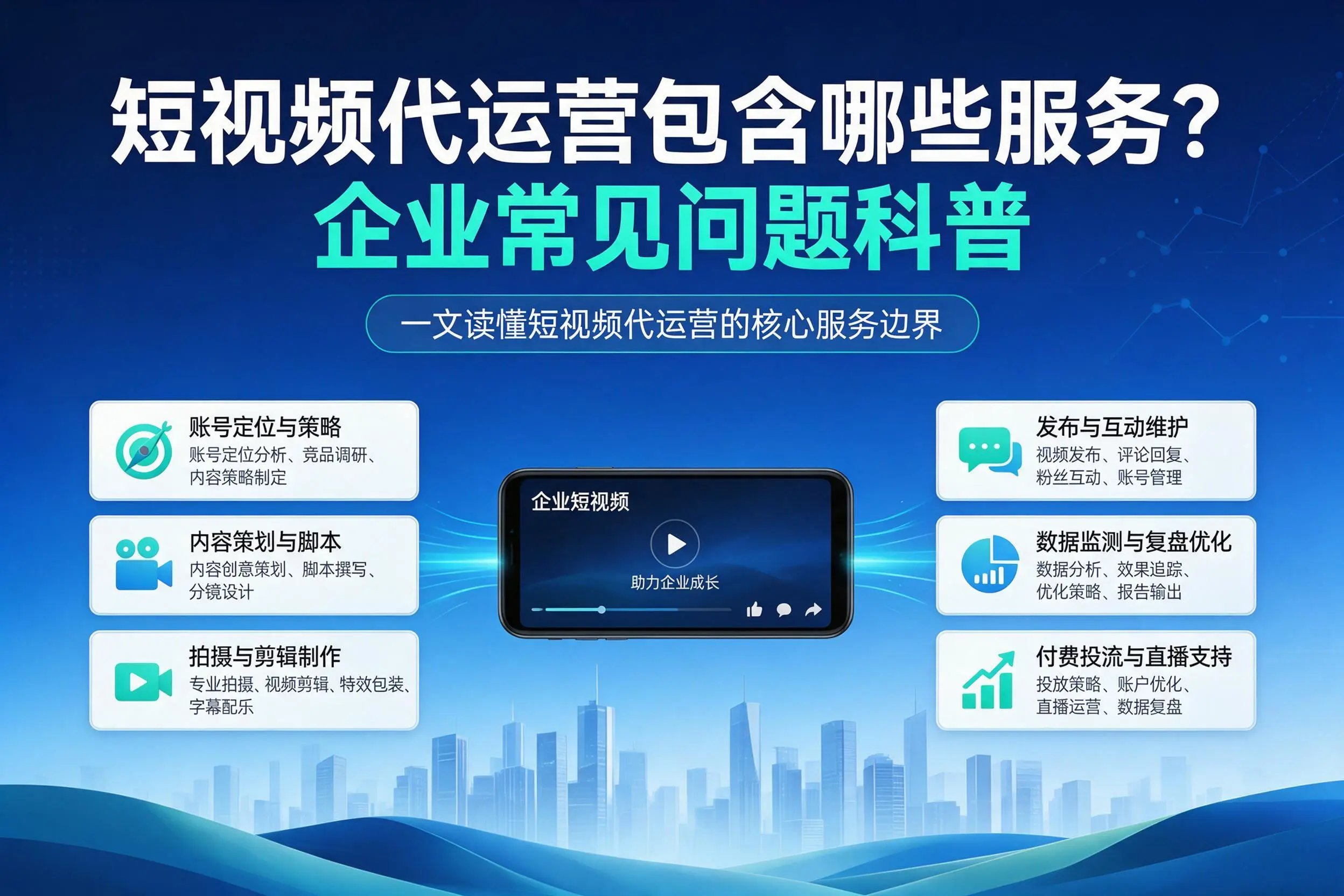 短视频代运营包含哪些服务?三门峡企业常见问题科普