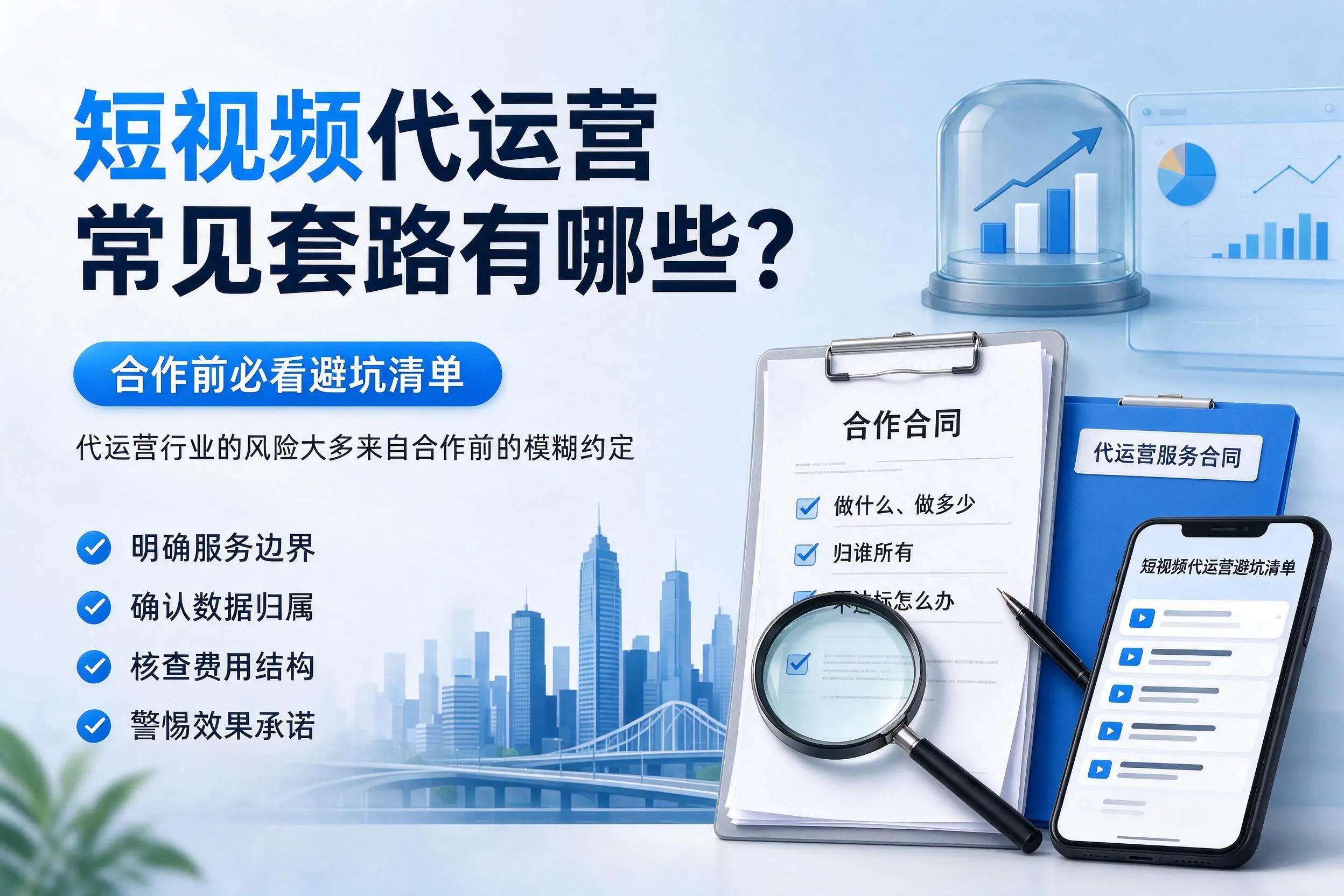 三门峡短视频代运营常见套路有哪些？合作前必看避坑清单