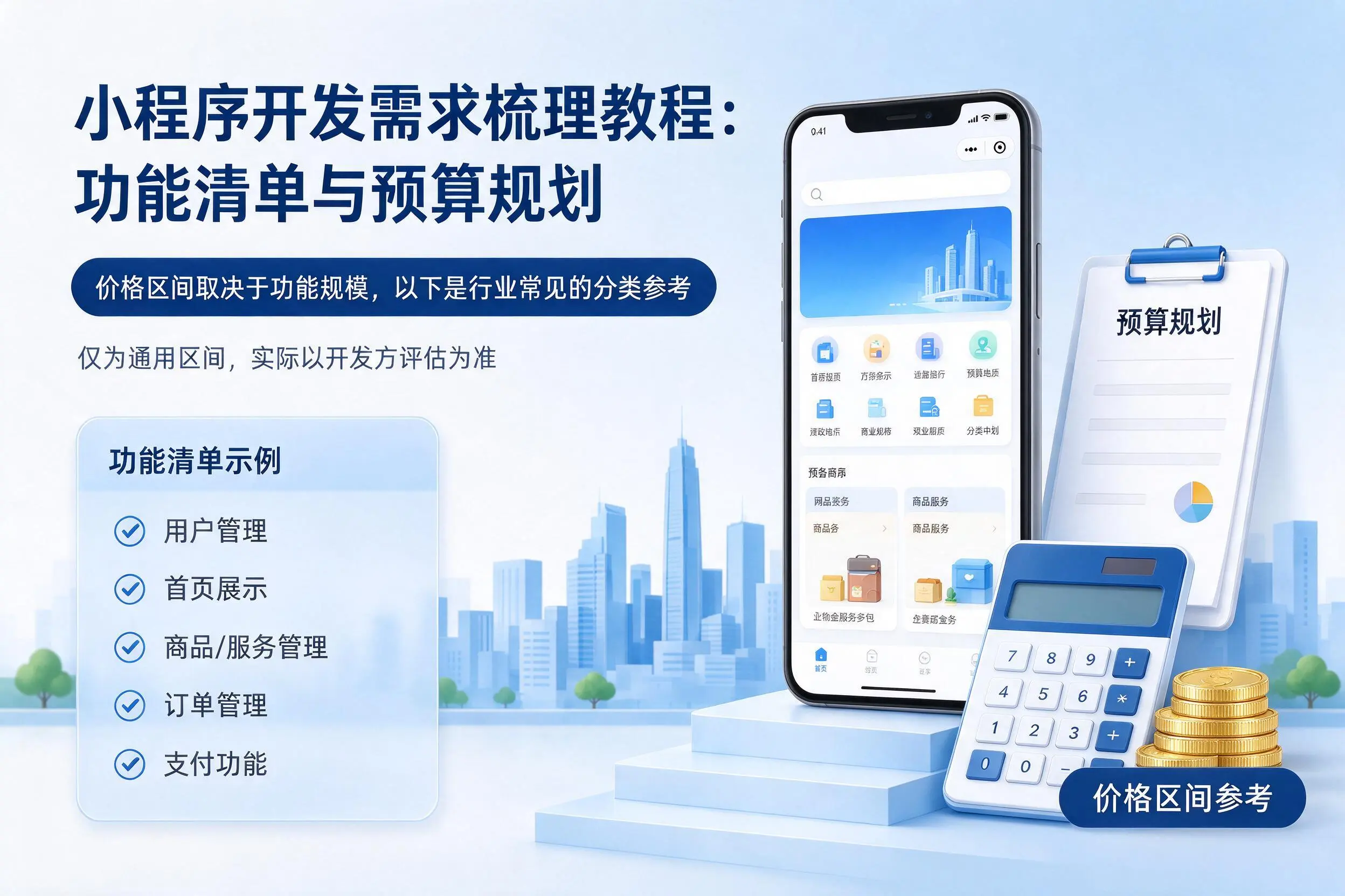 三门峡小程序开发需求梳理教程:功能清单与预算规划