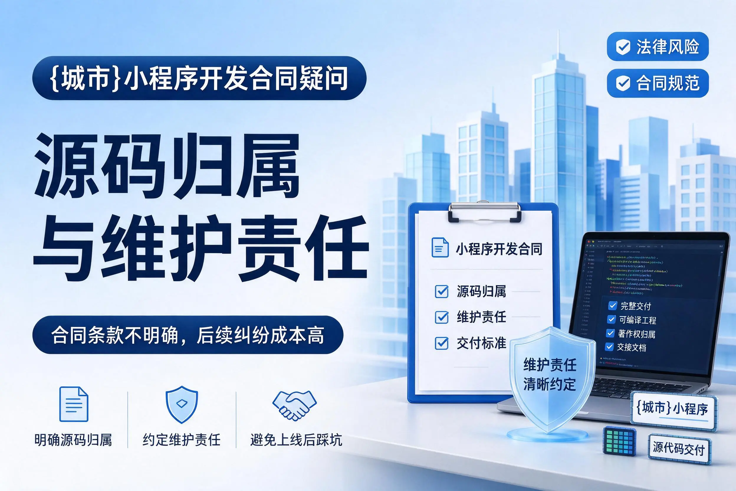 三门峡小程序开发合同疑问：源码归属与维护责任